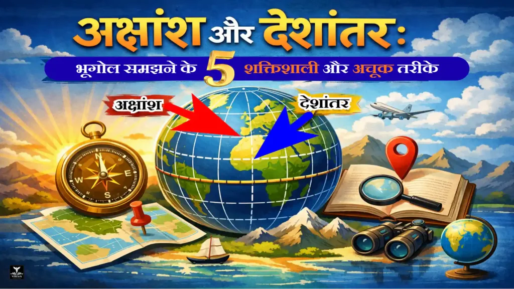 рдЕрдХреНрд╖рд╛рдВрд╢ рдФрд░ рджреЗрд╢рд╛рдВрддрд░: рднреВрдЧреЛрд▓ рд╕реАрдЦрдиреЗ рдХреЗ 5 рдЕрджреНрднреБрдд рдФрд░ рд╢рдХреНрддрд┐рд╢рд╛рд▓реА рддрд░реАрдХреЗ 2 рдЕрдХреНрд╖рд╛рдВрд╢ рдФрд░ рджреЗрд╢рд╛рдВрддрд░: рднреВрдЧреЛрд▓ рд╕реАрдЦрдиреЗ рдХреЗ 5 рдЕрджреНрднреБрдд рдФрд░ рд╢рдХреНрддрд┐рд╢рд╛рд▓реА рддрд░реАрдХреЗ