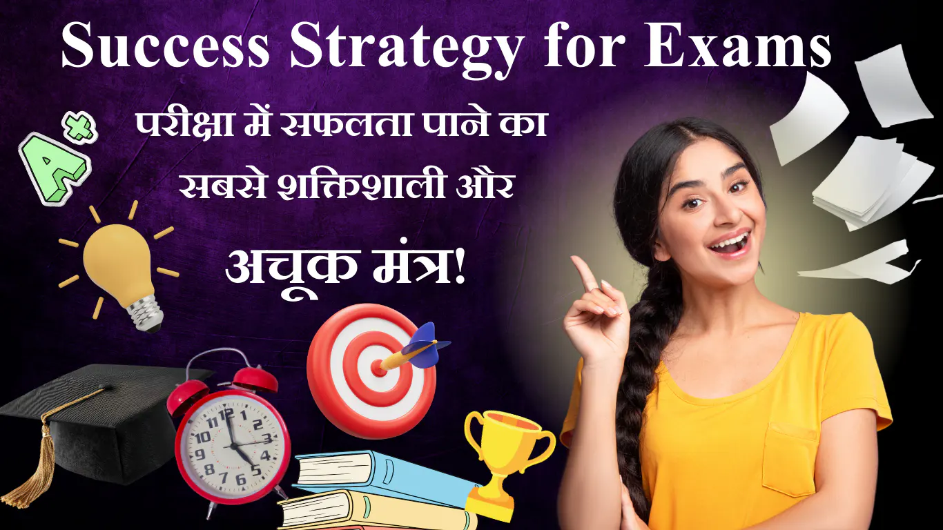 Home 6 Success Strategy for Exams: परीक्षा में सफलता पाने का सबसे शक्तिशाली और अचूक मंत्र!