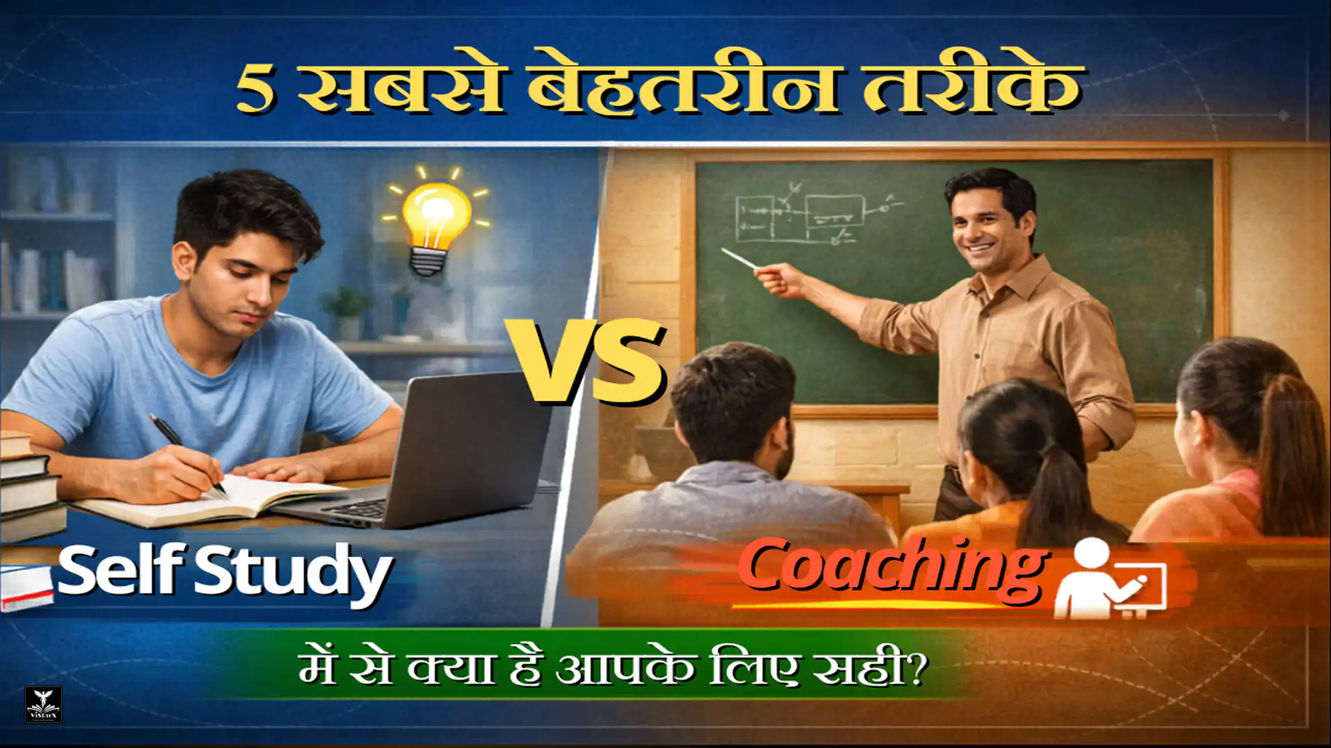 Home 4 5 सबसे बेहतरीन तरीके: Self Study vs Coaching में से क्या है आपके लिए सही?