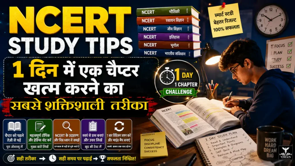 NCERT Study Tips: 1 दिन में एक चैप्टर खत्म करने का सबसे शक्तिशाली तरीका