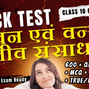 NCERT | Mock Test Class 10 वन एवं वन्य जीव संसाधन | ViStarX™