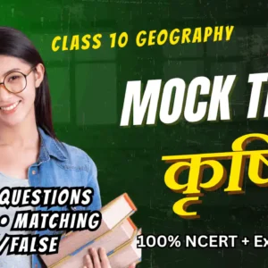 NCERT | Mock Test Class 10 कृषि | ViStarX™
