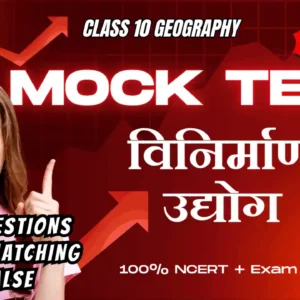 NCERT | Mock Test Class 10 विनिर्माण उद्योग | ViStarX™