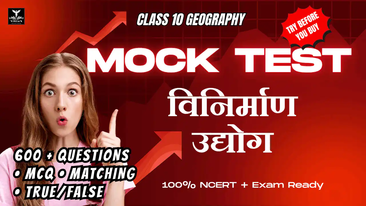 NCERT | Mock Test Class 10 विनिर्माण उद्योग | ViStarX™
