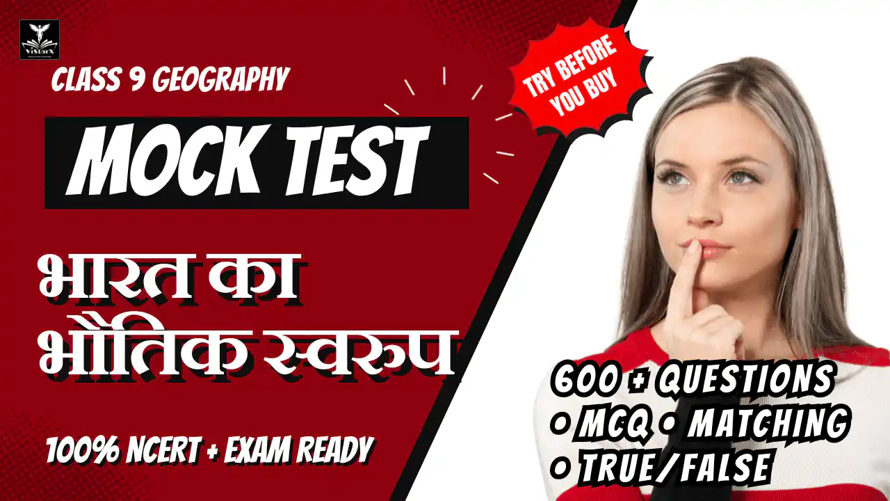 NCERT | Mock Test Class 9 भारत का भौतिक स्वरुप | ViStarX™