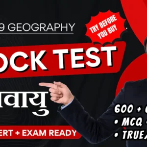 NCERT | Mock Test Class 9 जलवायु | ViStarX™