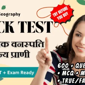 NCERT | Mock Test Class 9 प्राकृतिक वनस्पति तथा वन्य प्राणी | ViStarX™