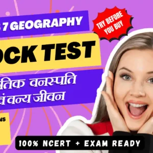NCERT | Mock Test Class 7 प्राकृतिक वनस्पति एवं वन्य जीवन | ViStarX™