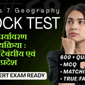 NCERT | Mock Test Class 7 मानव-पर्यावरण अन्योन्यक्रिया : उष्णकटिबंधीय एवं उपोष्ण प्रदेश | ViStarX™