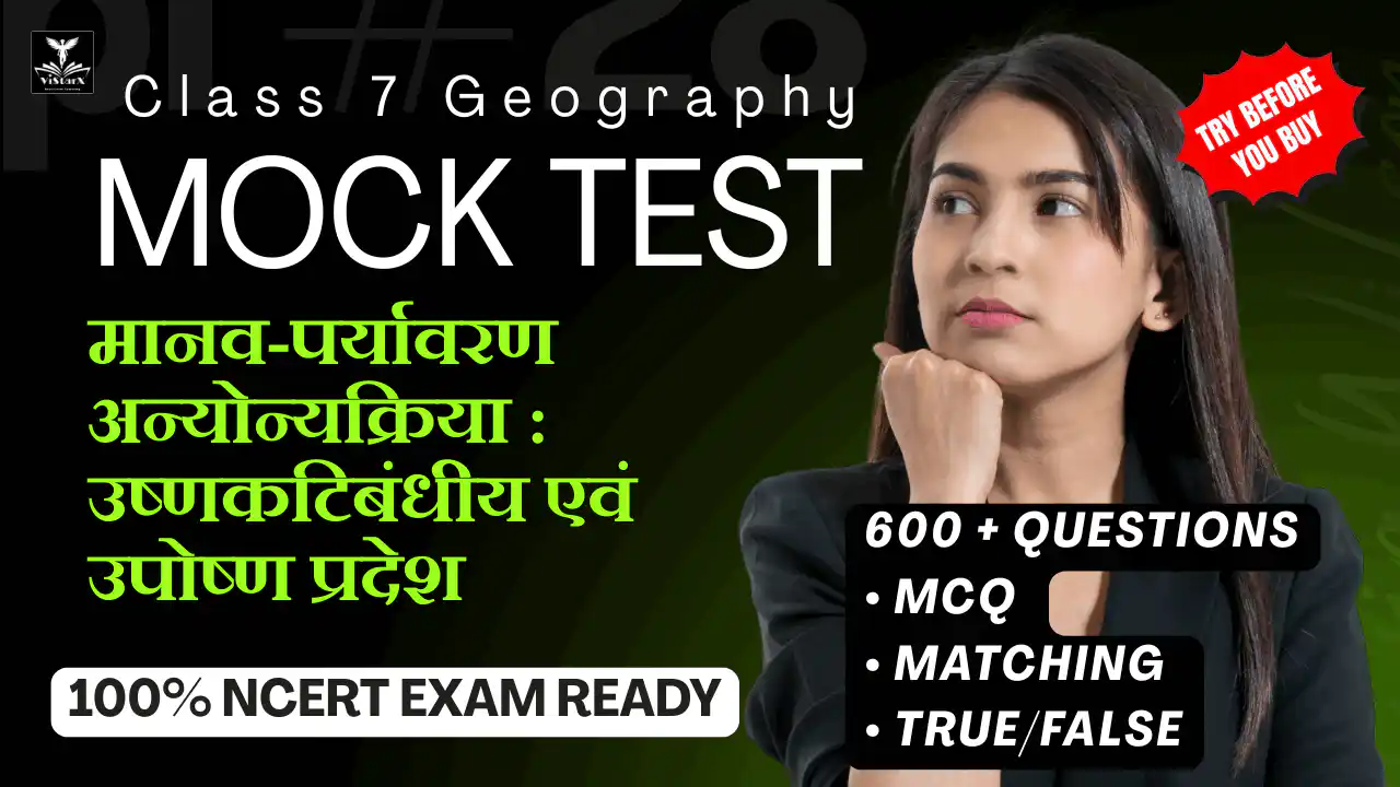 NCERT | Mock Test Class 7 मानव-पर्यावरण अन्योन्यक्रिया : उष्णकटिबंधीय एवं उपोष्ण प्रदेश | ViStarX™