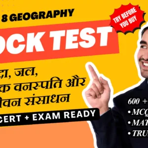 NCERT | Mock Test Class 8 भूमि, मृदा, जल, प्राकृतिक वनस्पति और वन्य जीवन संसाधन | ViStarX™