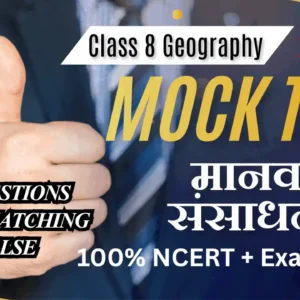 NCERT | Mock Test Class 8 मानव संसाधन | ViStarX™