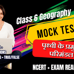 Mock Test Class 6 पृथ्वी के प्रमुख परिमंडल | ViStarX™
