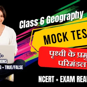 NCERT | Mock Test Class 6 पृथ्वी के प्रमुख परिमंडल | ViStarX™